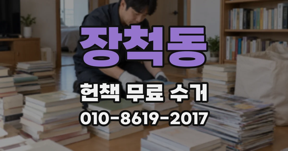 장척동 헌책 무료 수거