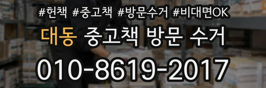 대동 중고책 방문 수거