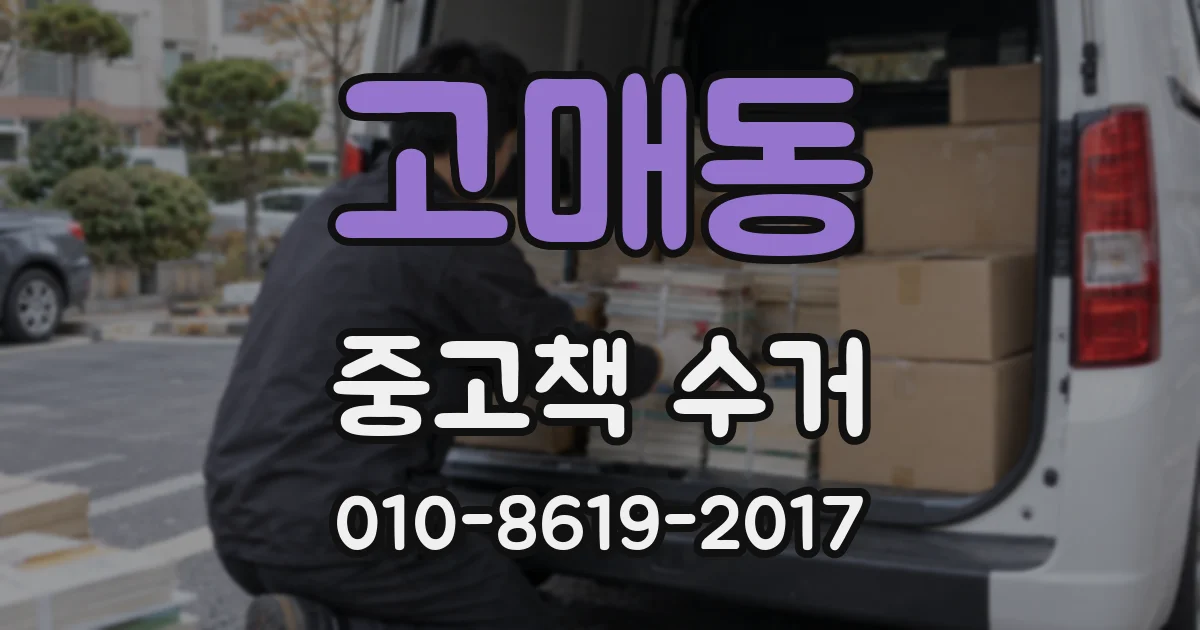 고매동 중고책 수거