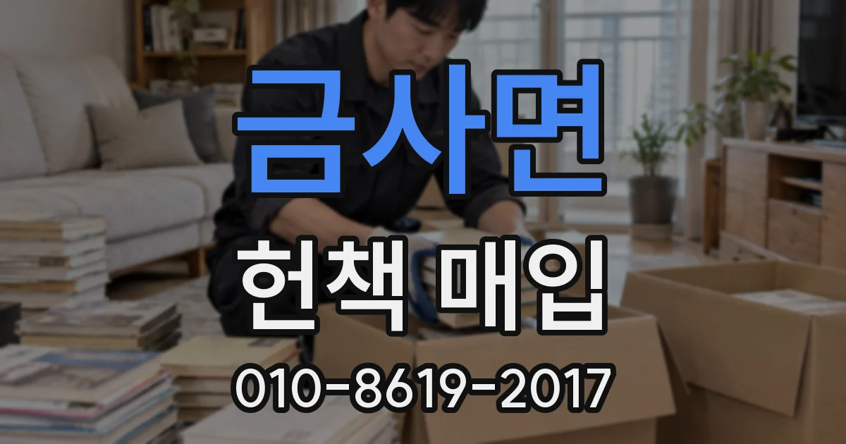 금사면 헌책 매입