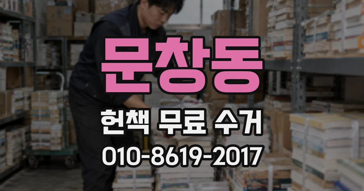 문창동 헌책 무료 수거