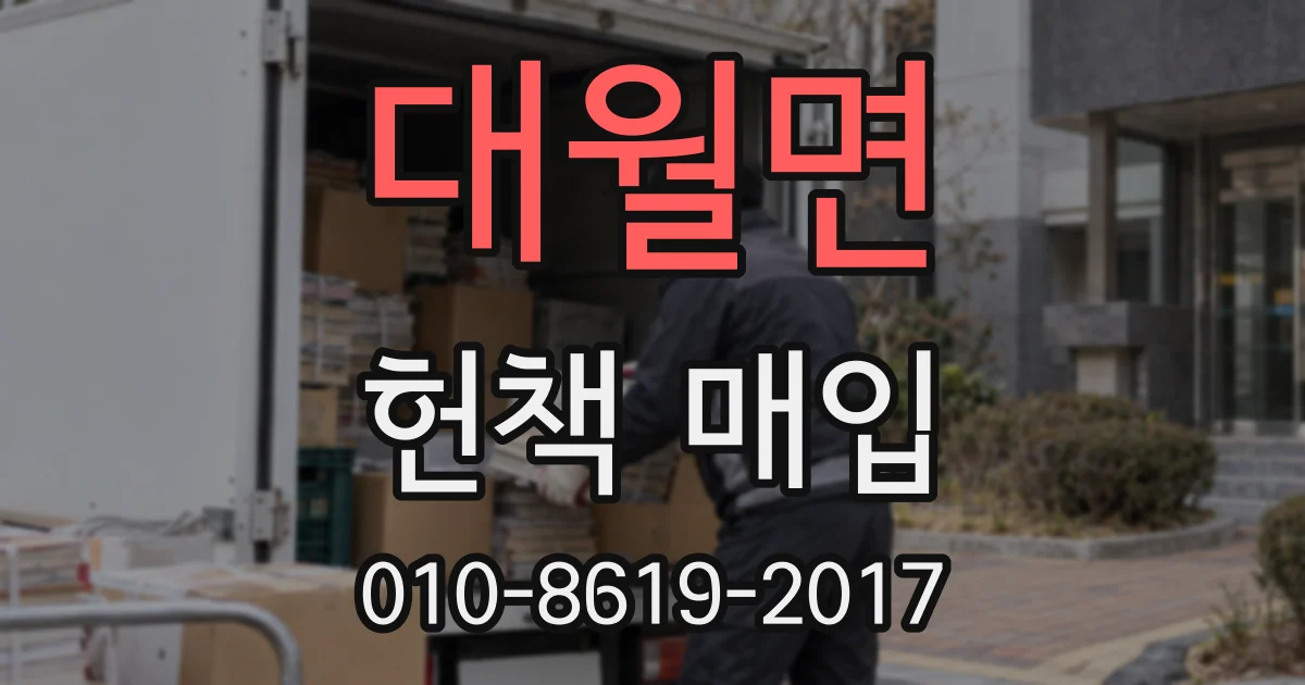 대월면 헌책 매입