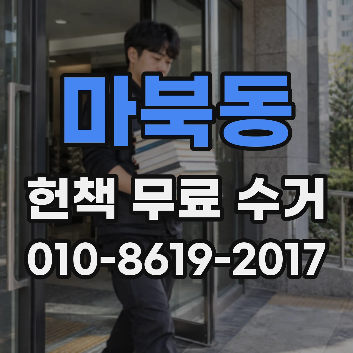 마북동 헌책 무료 수거