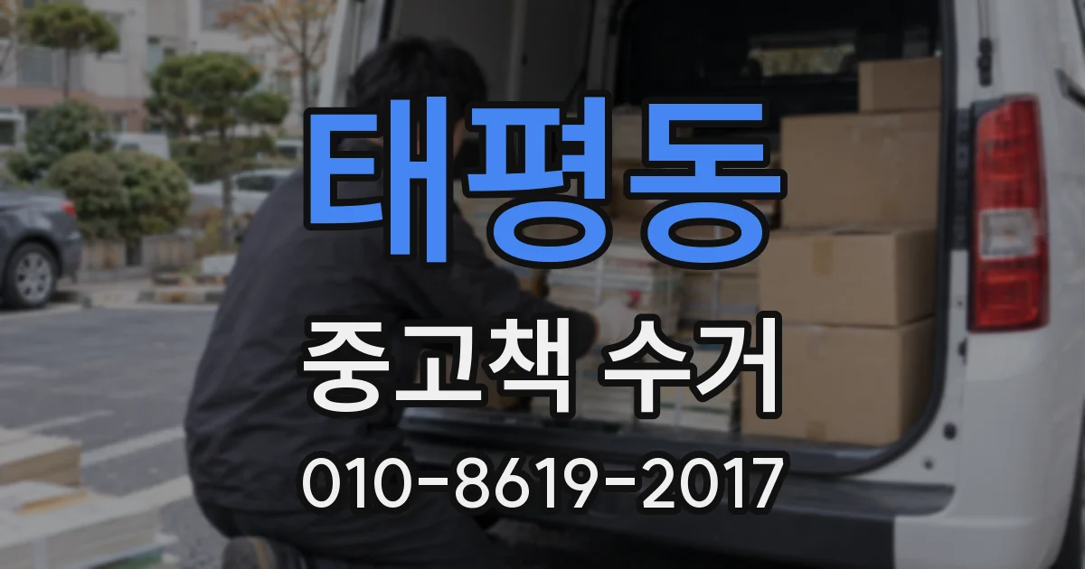 태평동 중고책 수거
