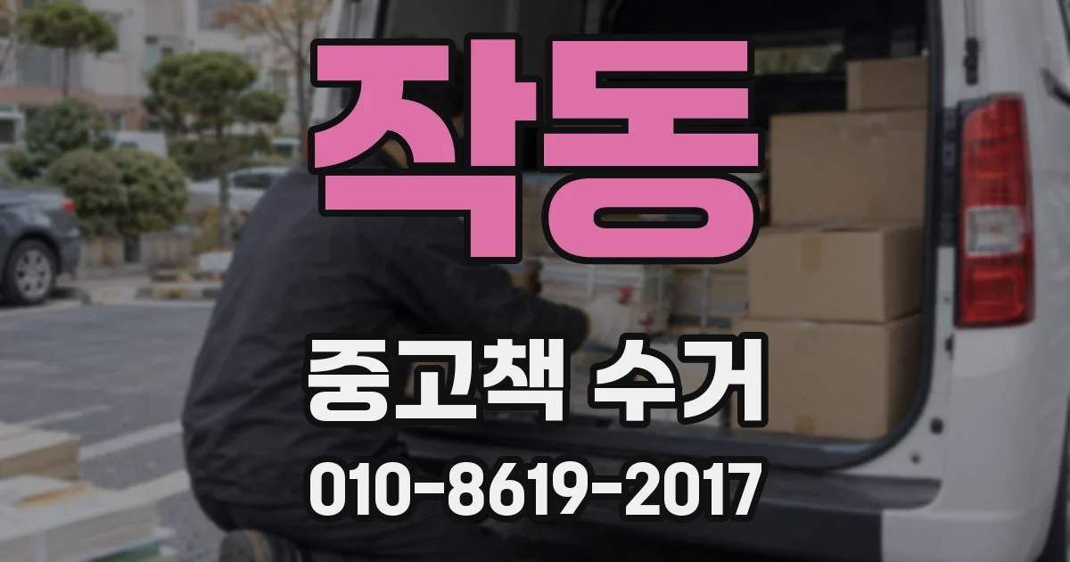 작동 중고책 수거