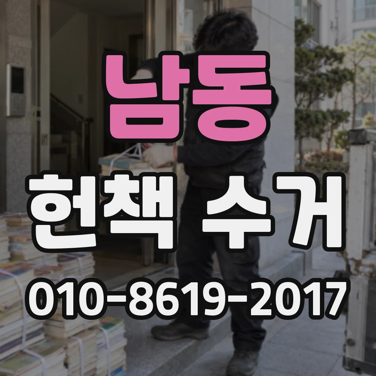 남동 헌책 수거