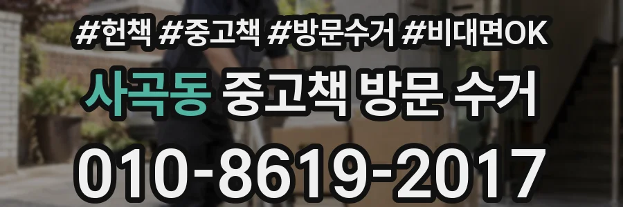 사곡동 중고책 방문 수거
