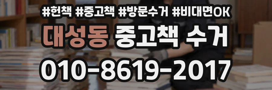 대성동 중고책 수거