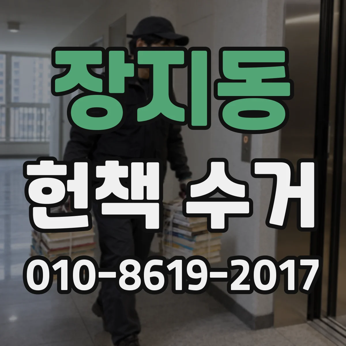 장지동 헌책 수거