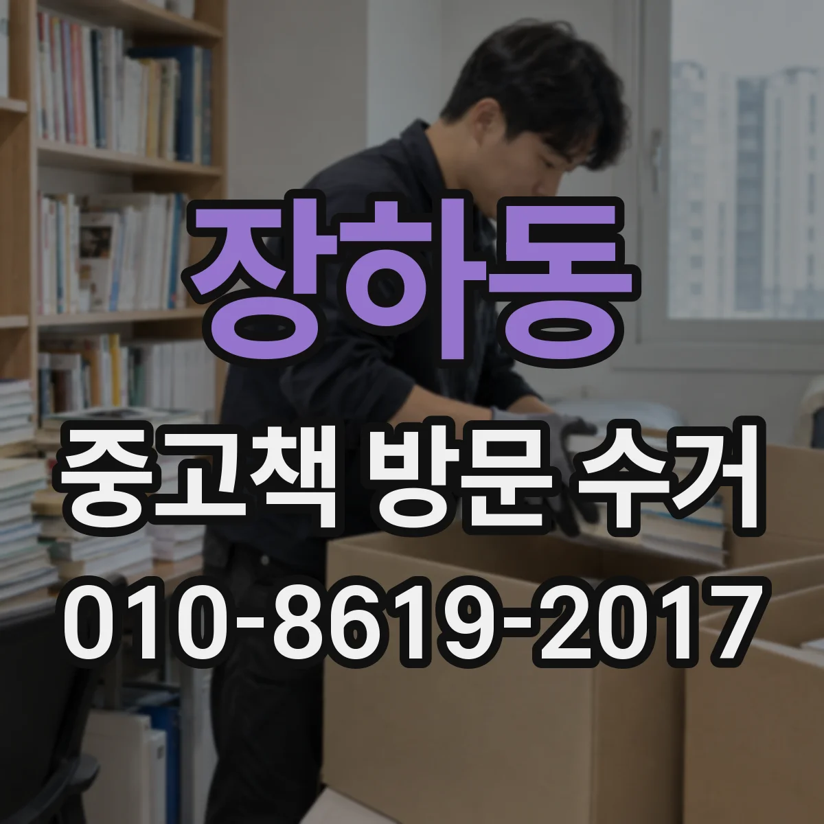 장하동 중고책 방문 수거