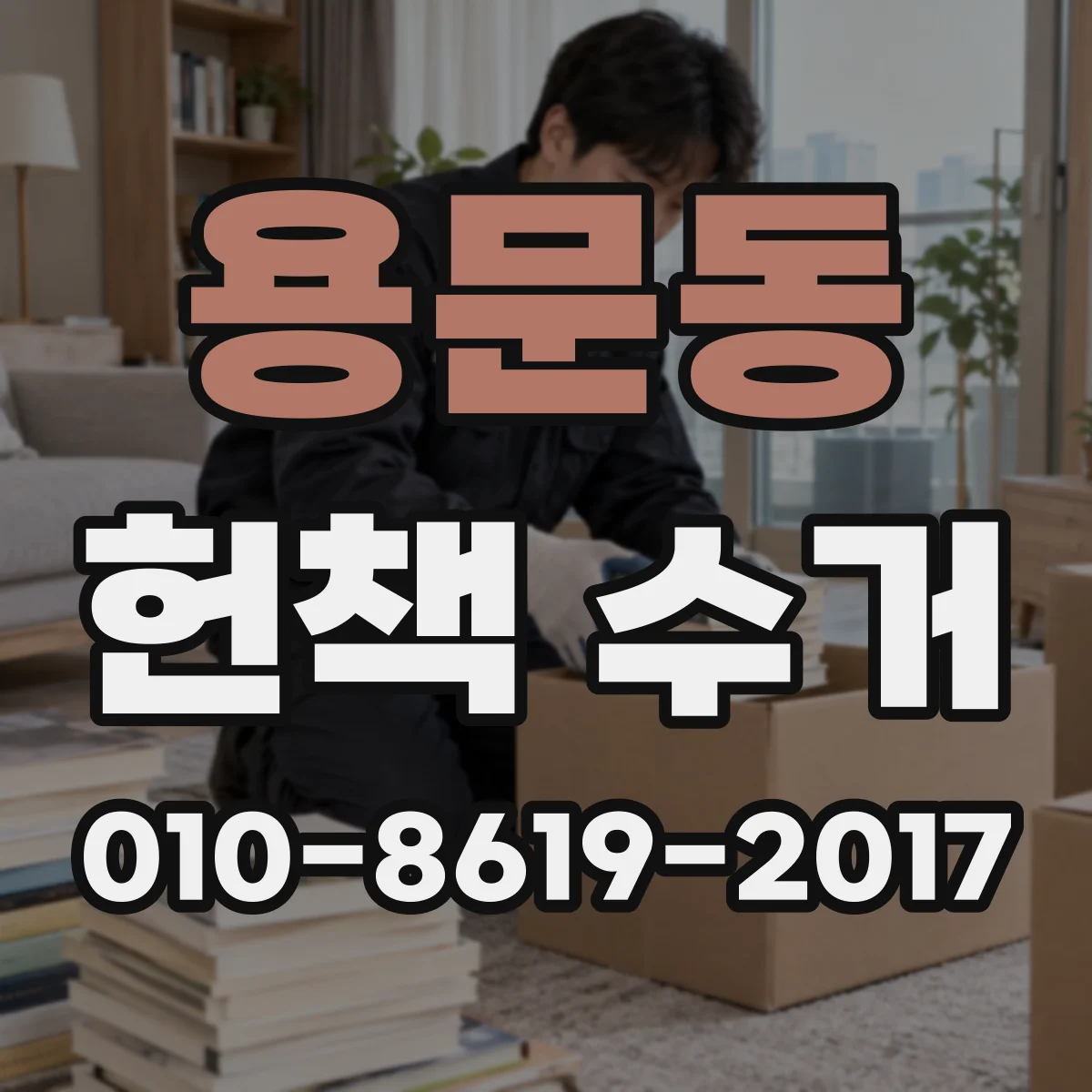 용문동 헌책 수거 기관 반납용 중고도서 일괄 수거 문의