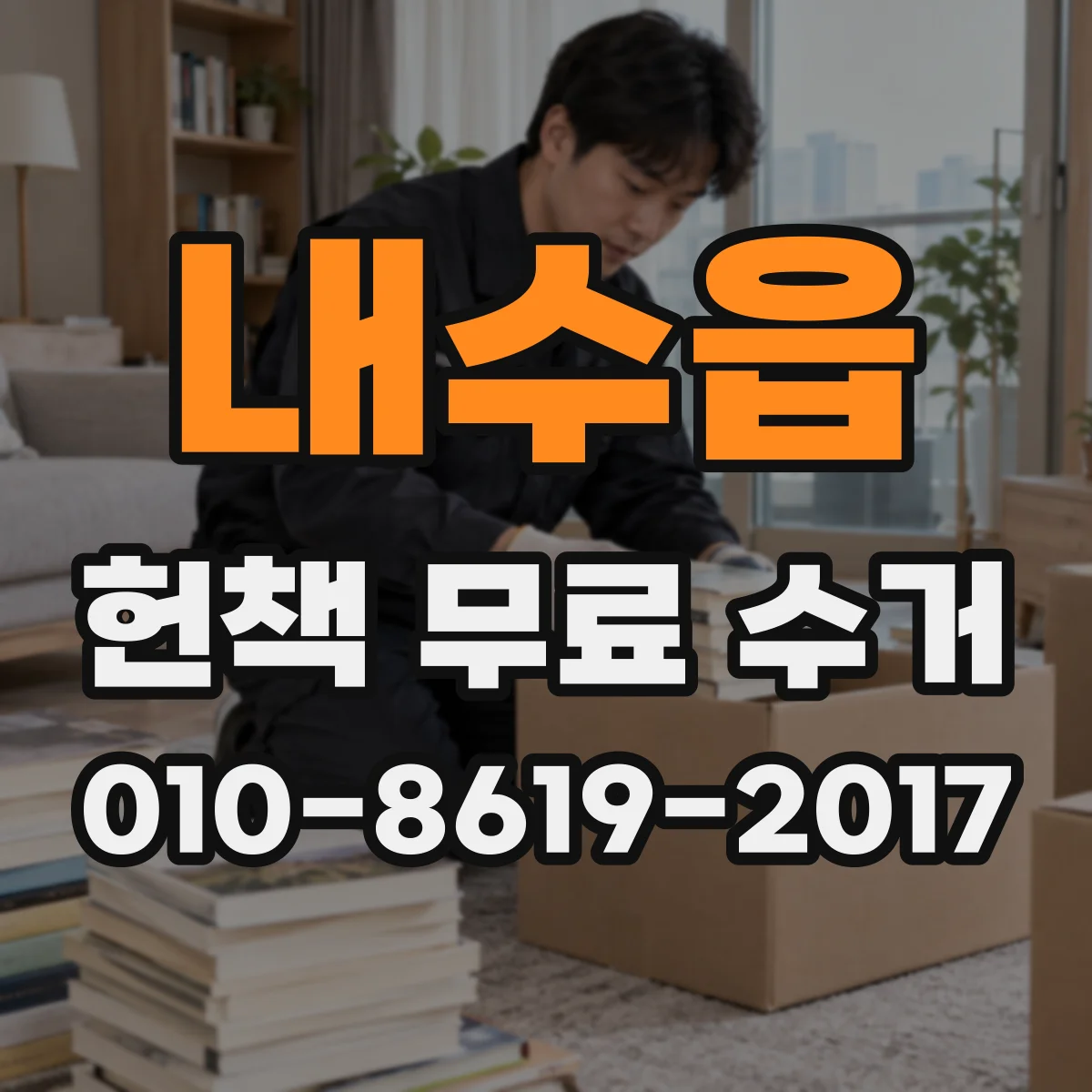 내수읍 헌책 무료 수거