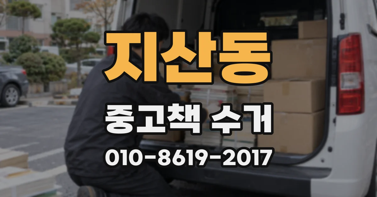 지산동 중고책 수거