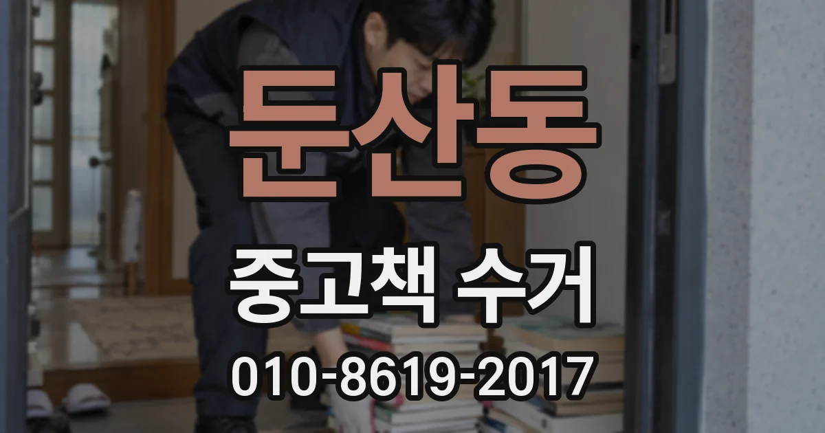 둔산동 중고책 수거