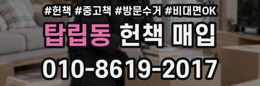 탑립동 헌책 매입