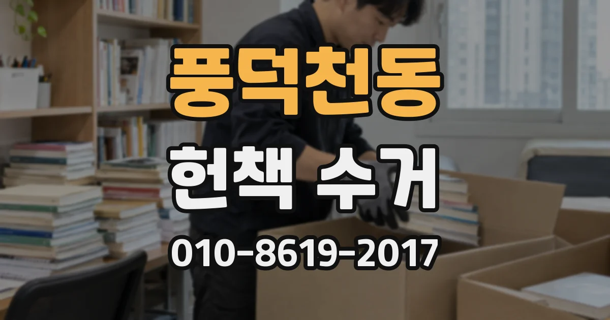 풍덕천동 헌책 수거