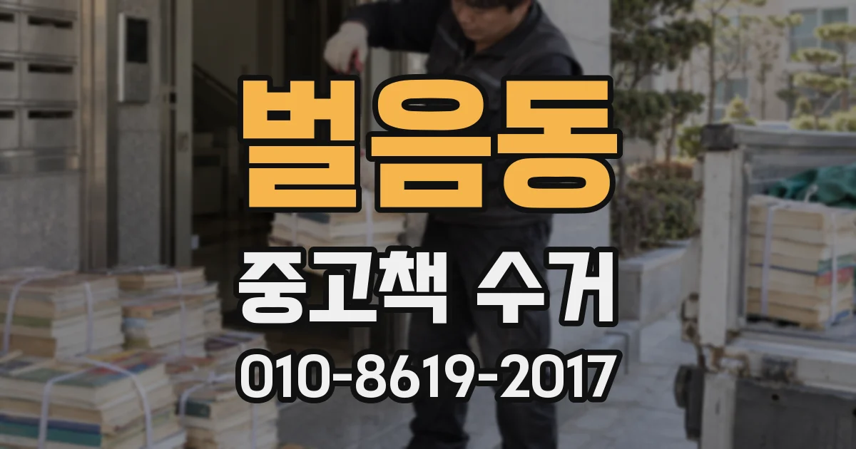 벌음동 중고책 수거