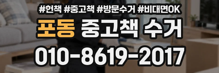 포동 중고책 수거