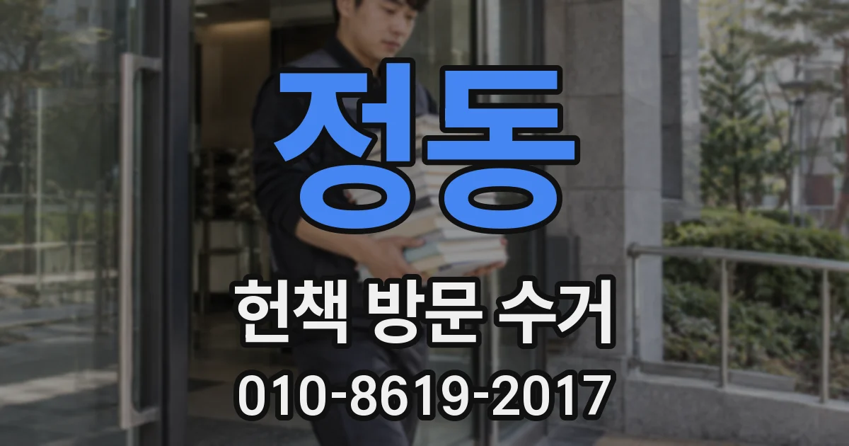 정동 헌책 방문 수거