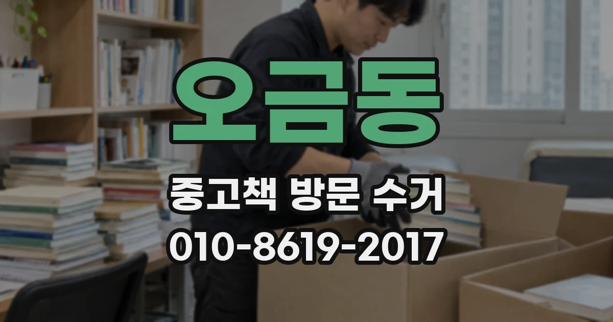 오금동 중고책 방문 수거