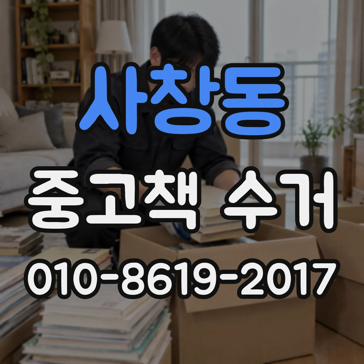 사창동 중고책 수거