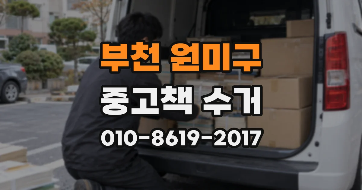 부천 원미구 중고책 수거