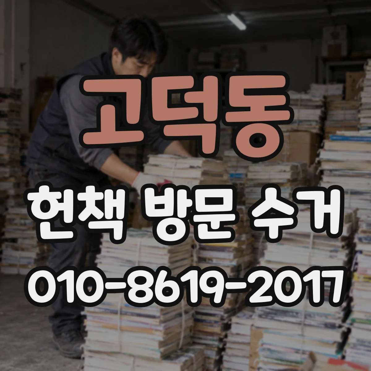고덕동 헌책 방문 수거