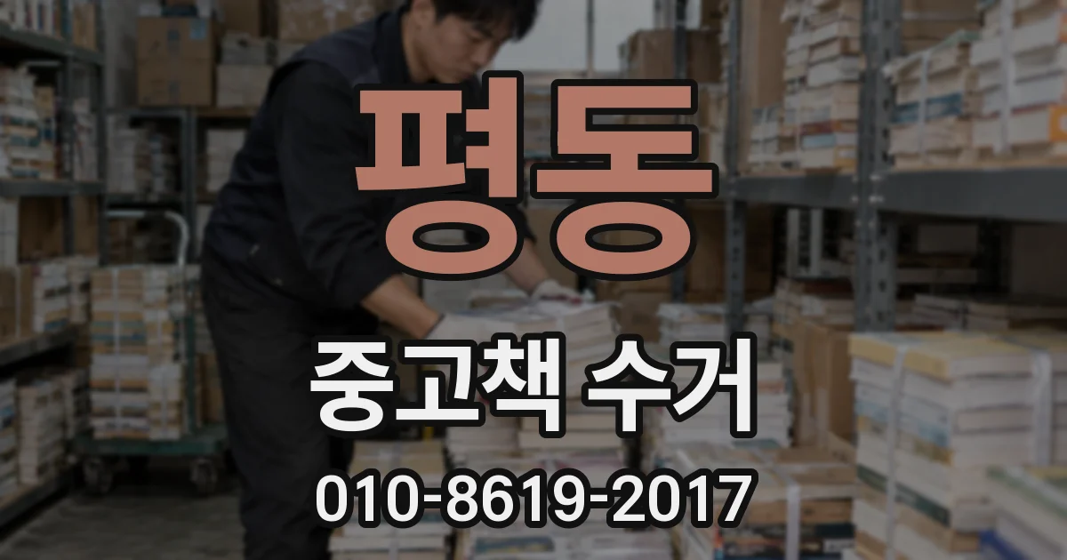 평동 중고책 수거