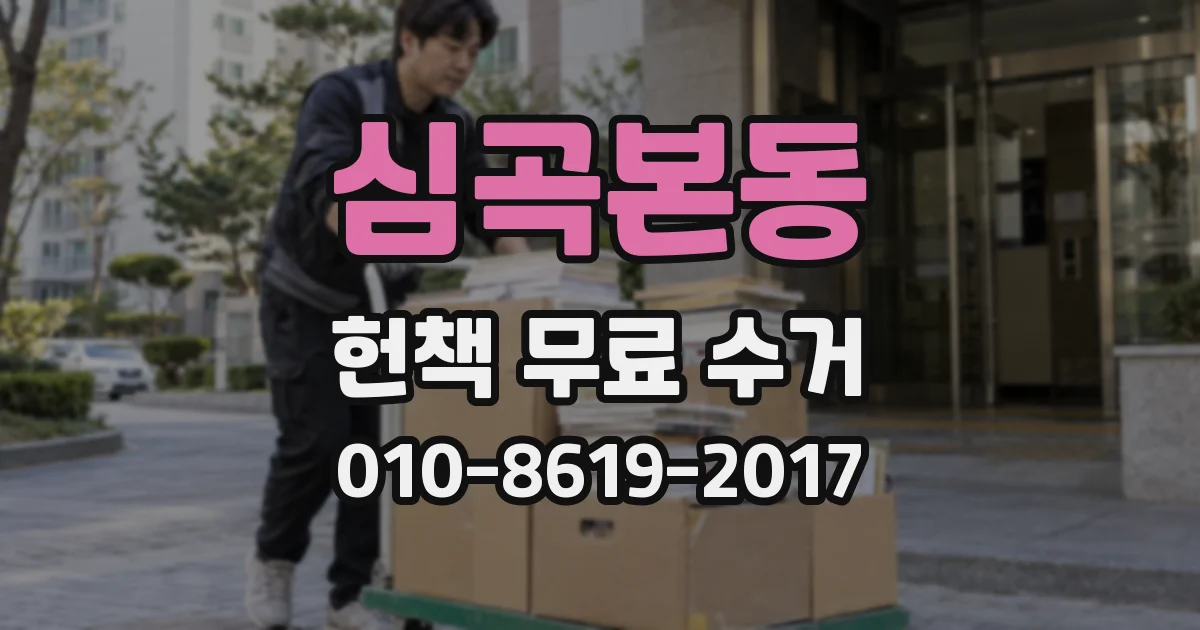 심곡본동 헌책 무료 수거