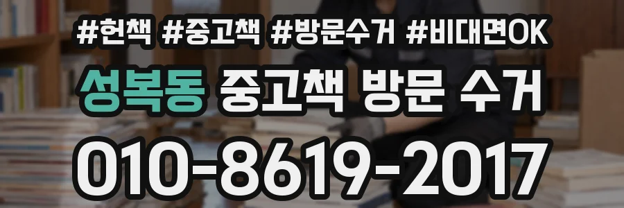 성복동 중고책 방문 수거