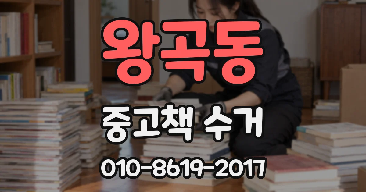 왕곡동 중고책 수거