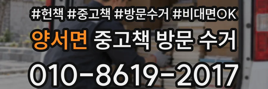 양서면 중고책 방문 수거