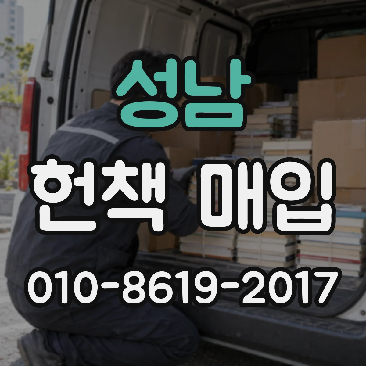 성남 헌책 매입
