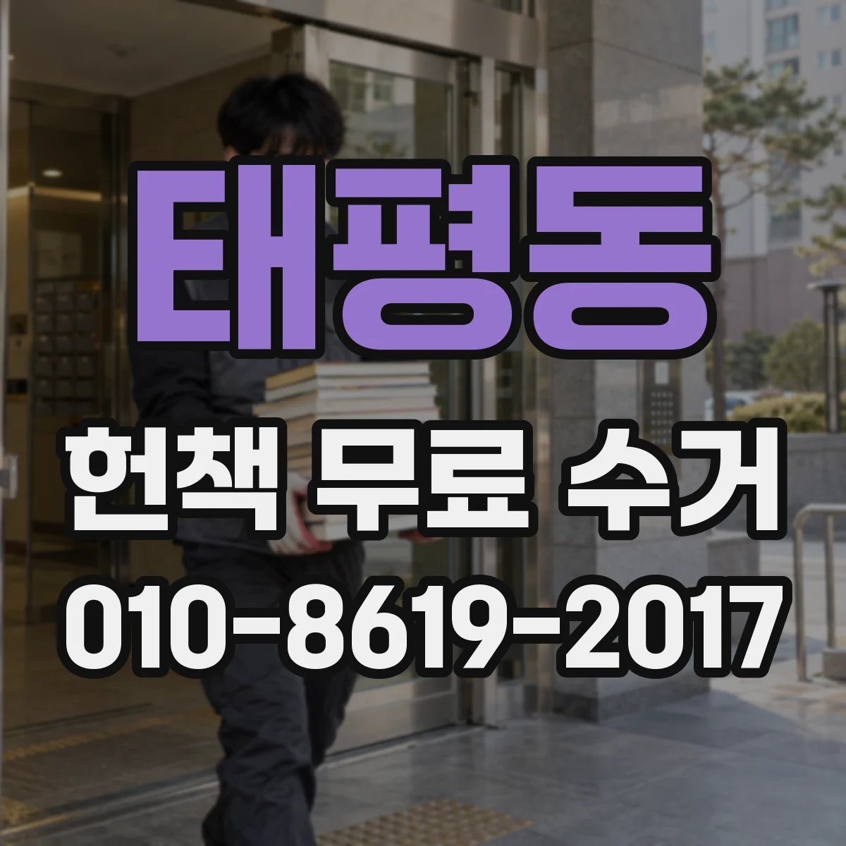 태평동 헌책 무료 수거