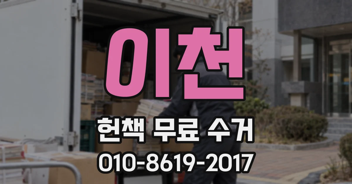 이천 헌책 무료 수거