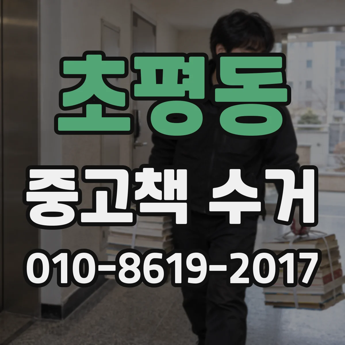 초평동 중고책 수거