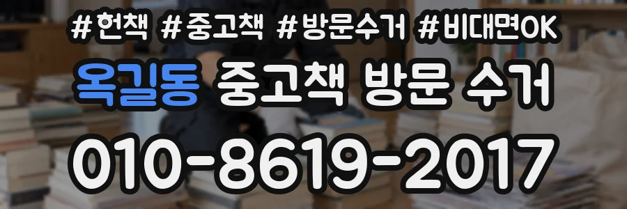 옥길동 중고책 방문 수거