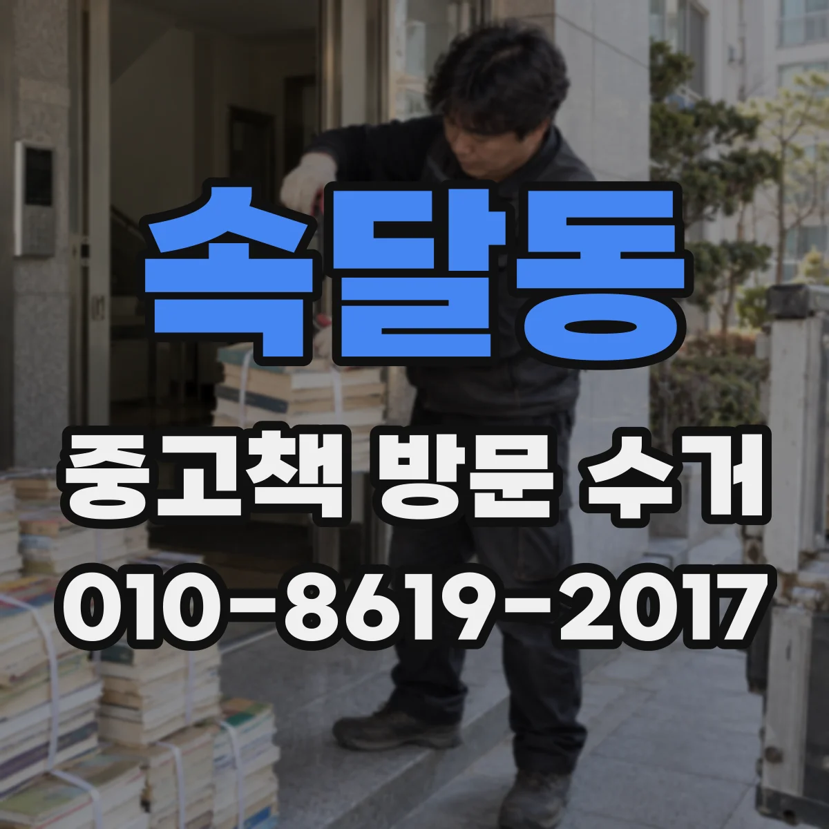 속달동 중고책 방문 수거