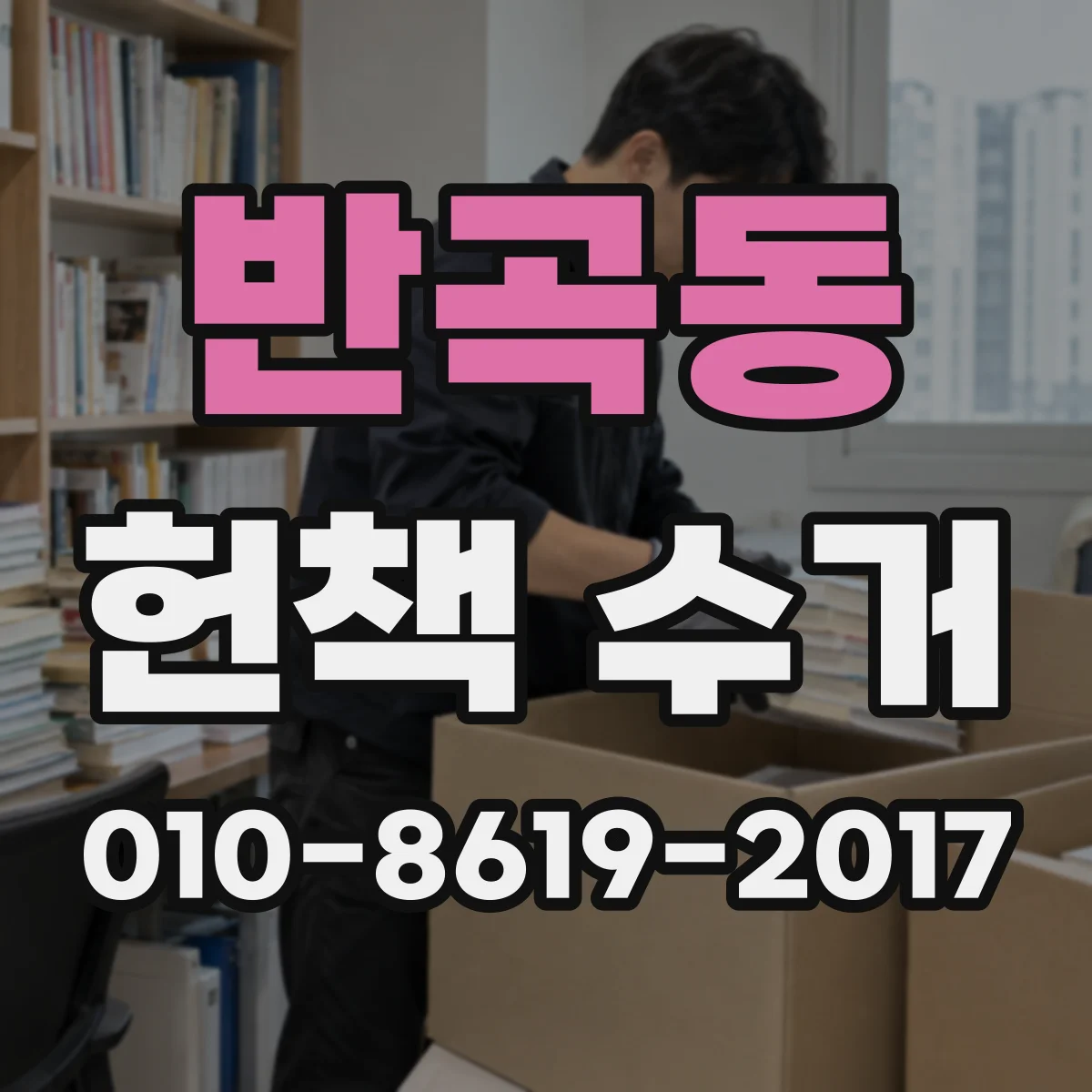 반곡동 헌책 수거