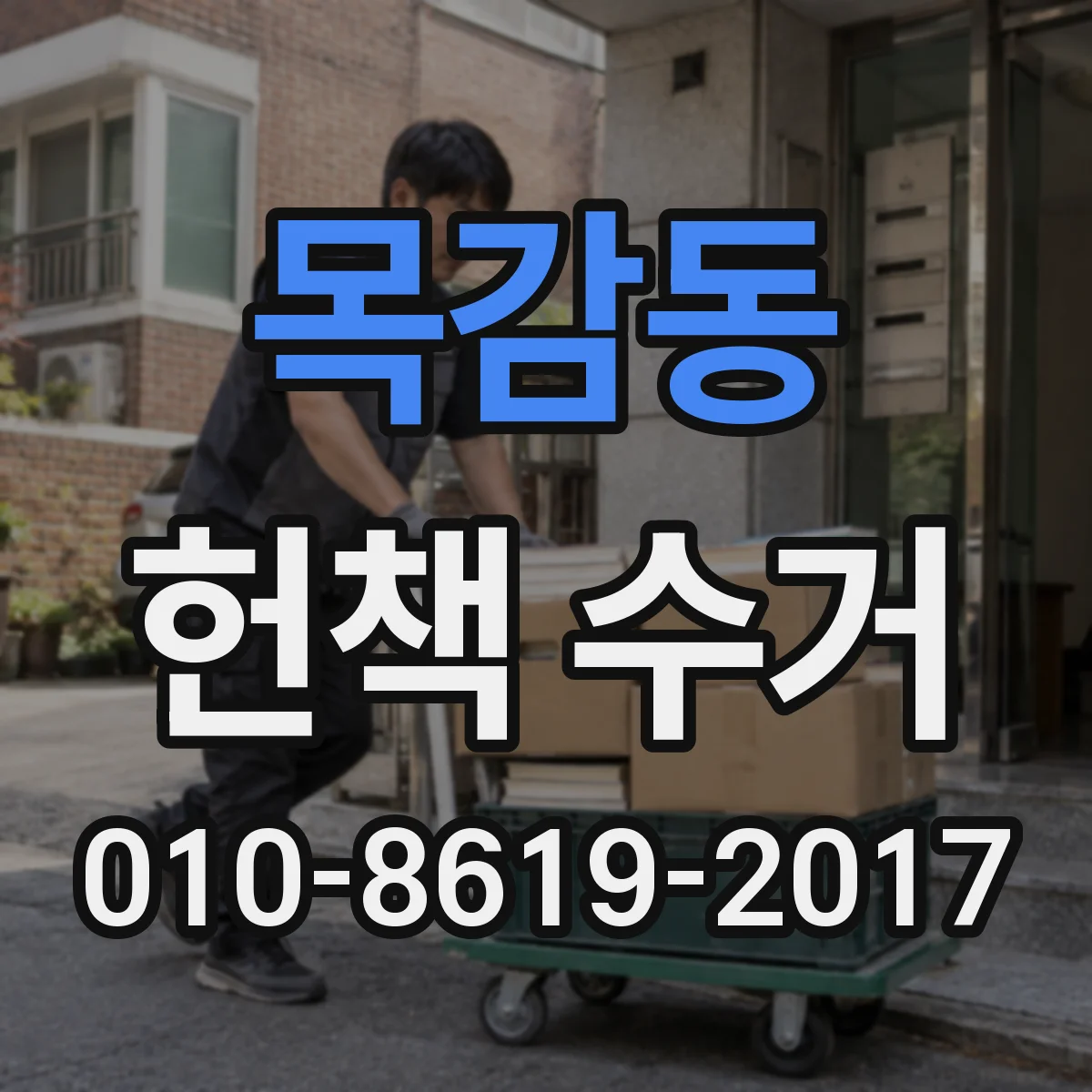 목감동 헌책 수거