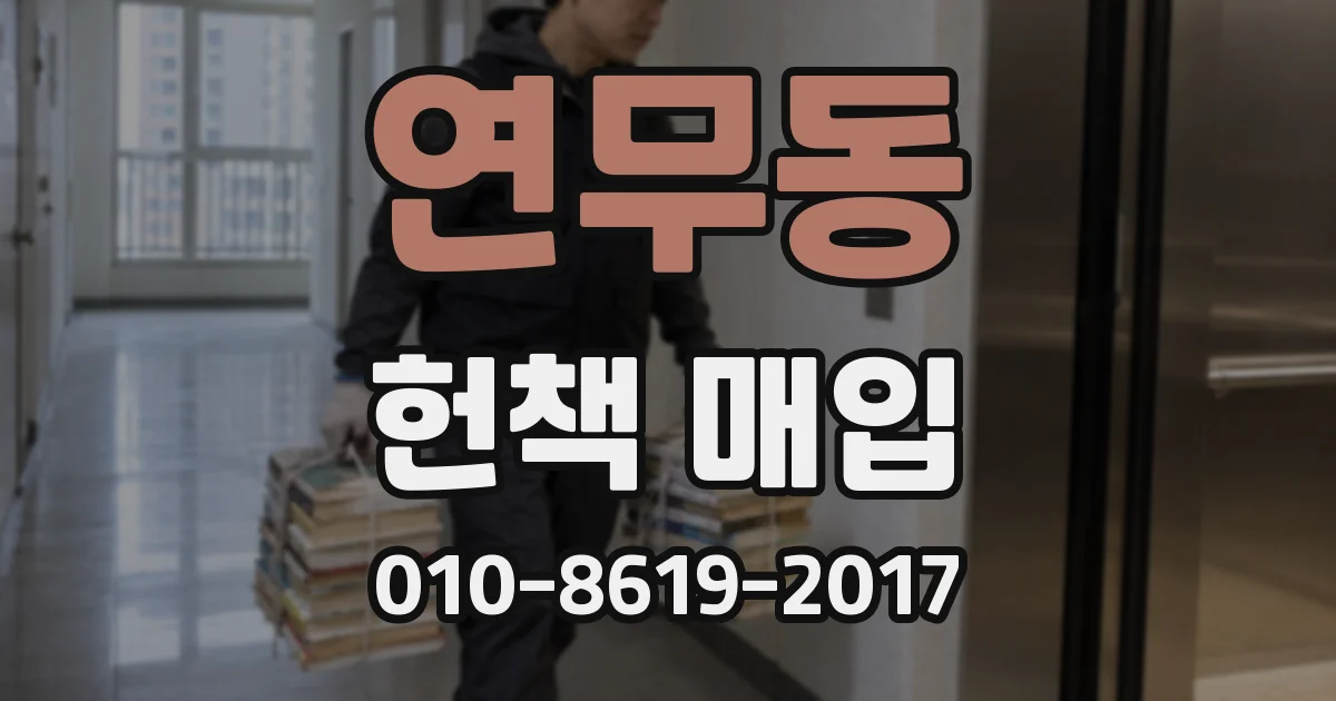연무동 헌책 매입
