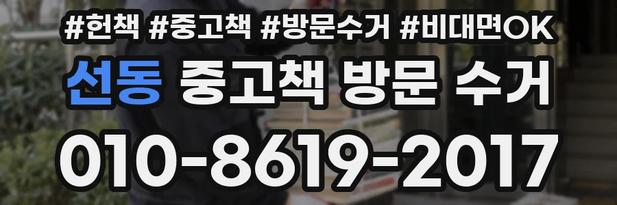 선동 중고책 방문 수거
