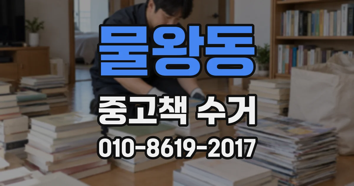 물왕동 중고책 수거