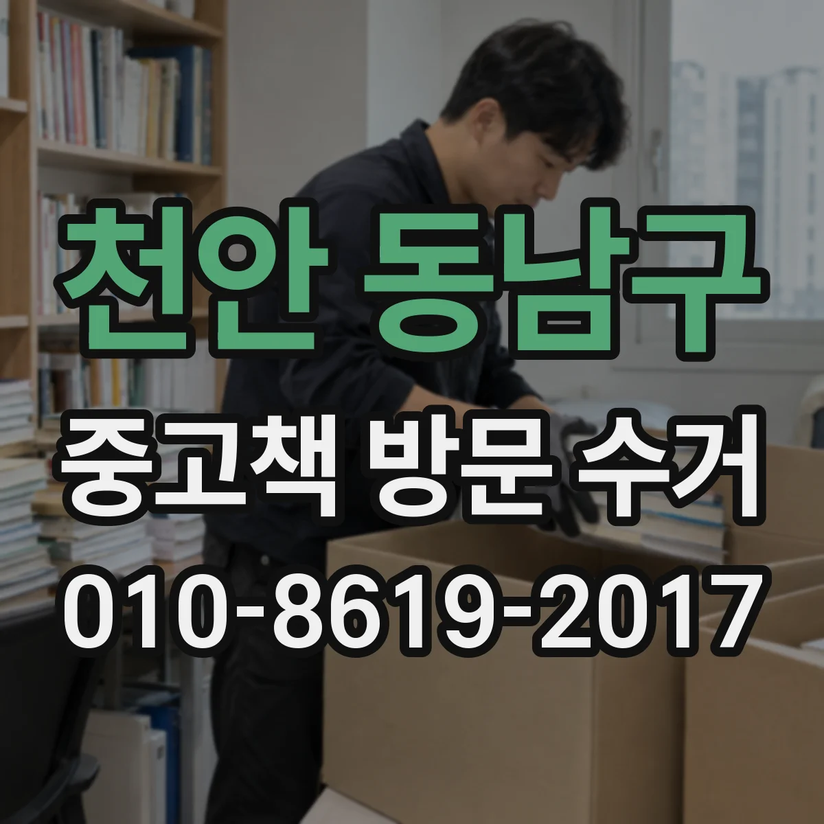 천안 동남구 중고책 방문 수거