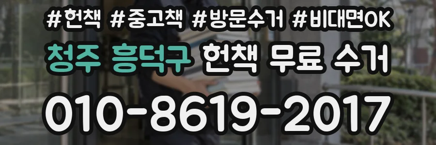 청주 흥덕구 헌책 무료 수거