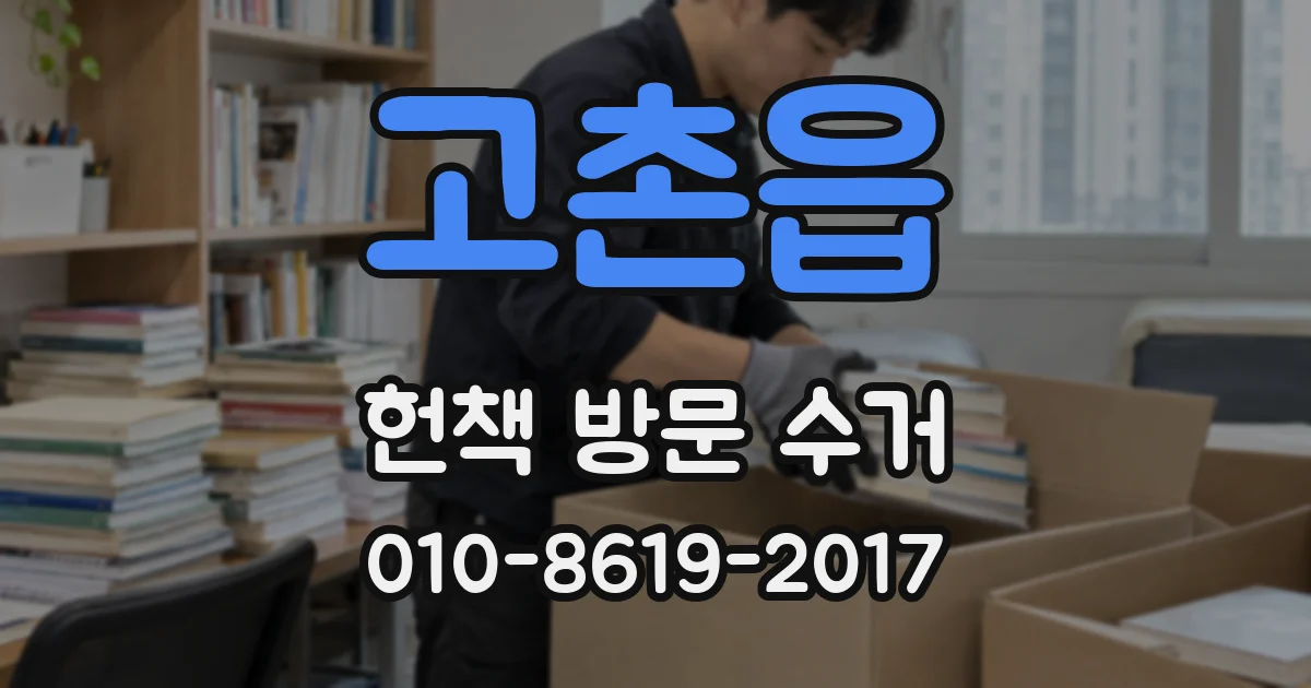 고촌읍 헌책 방문 수거