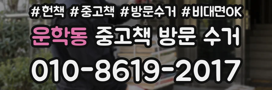 운학동 중고책 방문 수거