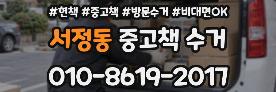 서정동 중고책 수거