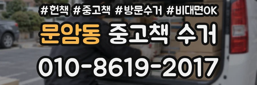 문암동 중고책 수거