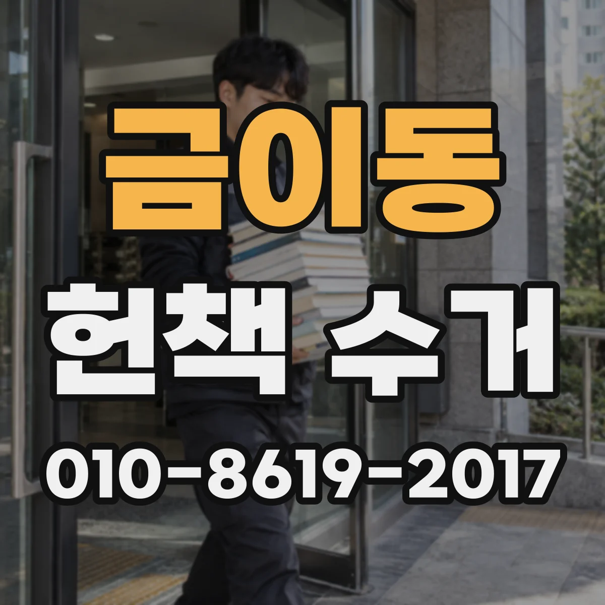 금이동 헌책 수거